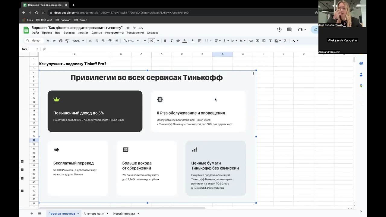 Воркшоп &ldquo;Как дёшево и сердито проверить гипотезу&rdquo; / Аня Подображных, PM Tinkoff AI