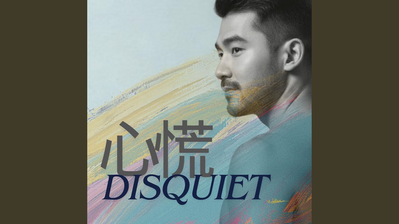心慌 (Special Version)