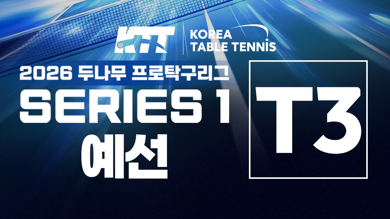 LIVE! | T3 | DAY1 | 2026두나무프로탁구리그 SERIES1