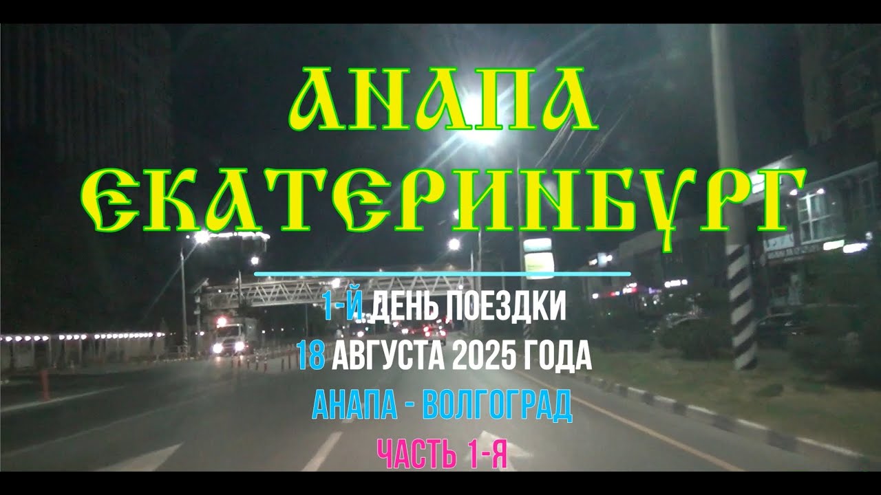 Анапа - Екатеринбург ; 2025/01 ; Выезд из Анапы через Гостагаевскую и Варениковскую на платную А-289