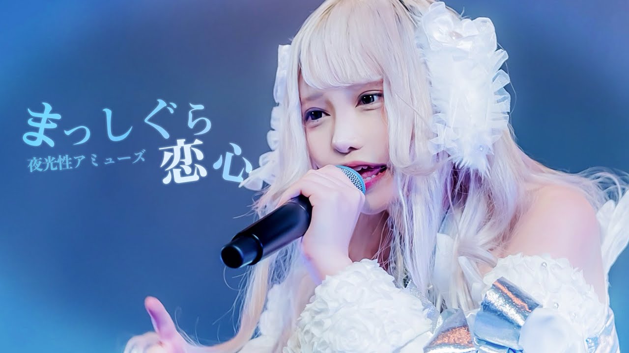 【LIVE MV】まっしぐら恋心 / 夜光性アミューズ