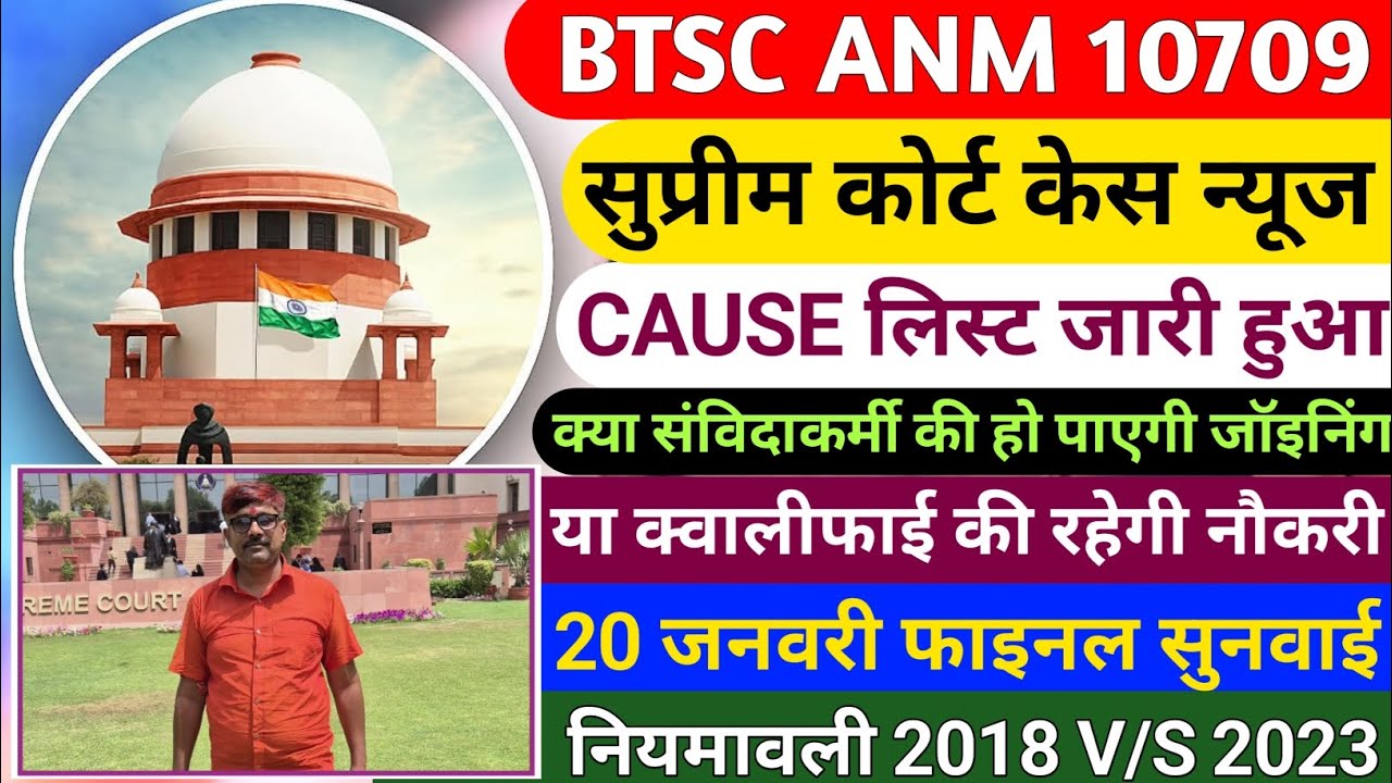 बिहार ANM 10709 सुप्रीम कोर्ट केस CAUSE लिस्ट जारी हुआ | किसकी होगी जीत संविदाकर्मी की होगी जॉइनिंग
