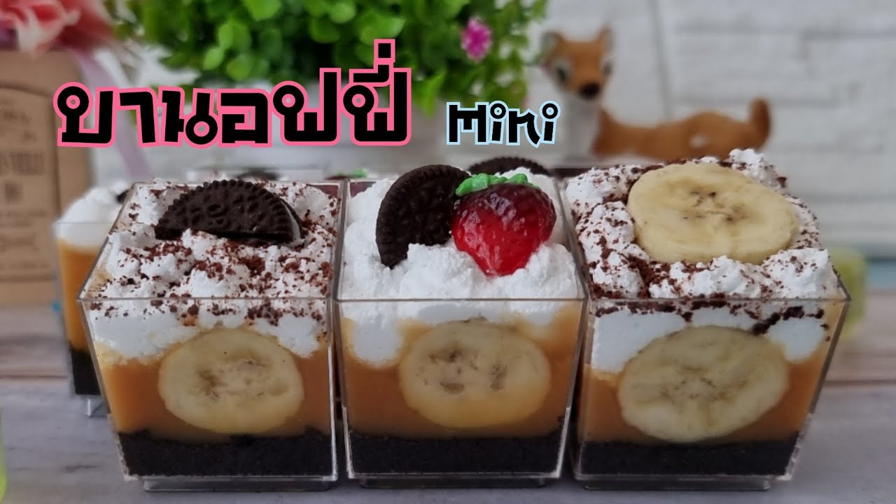 วิธีทำบานอฟฟี่แบบง่ายๆ สูตรคาราเมลหวานมันอร่อย พร้อมคำนวณต้นทุน|ป้าหนึ่งสอนทำอาหาร