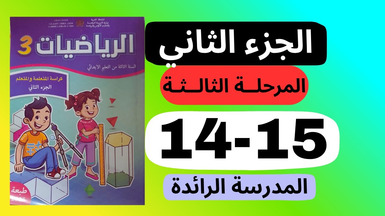 كراسة-الرياضيات - المستوى الثالث صفحة  14-15