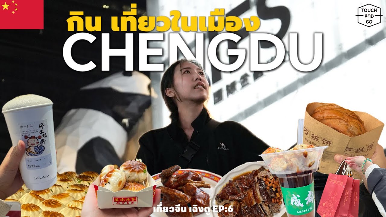 เที่ยวจีน เฉิงตู EP:6 เที่ยวในเมืองเฉิงตู สายมูต้องมา / แนะนำร้านอาหารสำหรับคนที่เบื่อหมาล่า CHENGDU