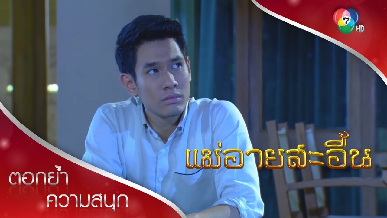 ทรงพลทำใจเรื่องจิ | ตอกย้ำความสนุก แม่อายสะอื้น EP.4 | Ch7HD