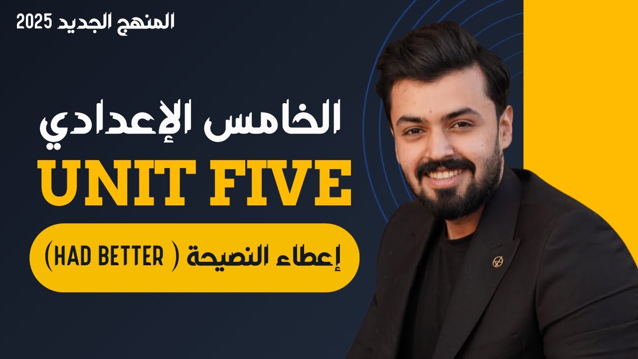 الخامس اعدادي : النصيحه القويه had better | الوحده الخامسه | unit five المنهج الجديد