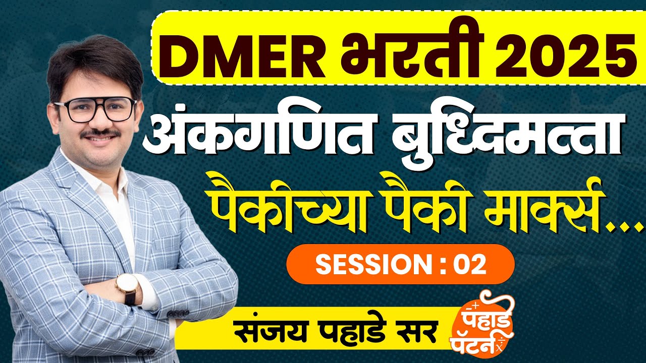 DMER Bharti 2025,  Exam Preparation | Sanjay Pahade Sir | Square Academy Online #tricks #exam