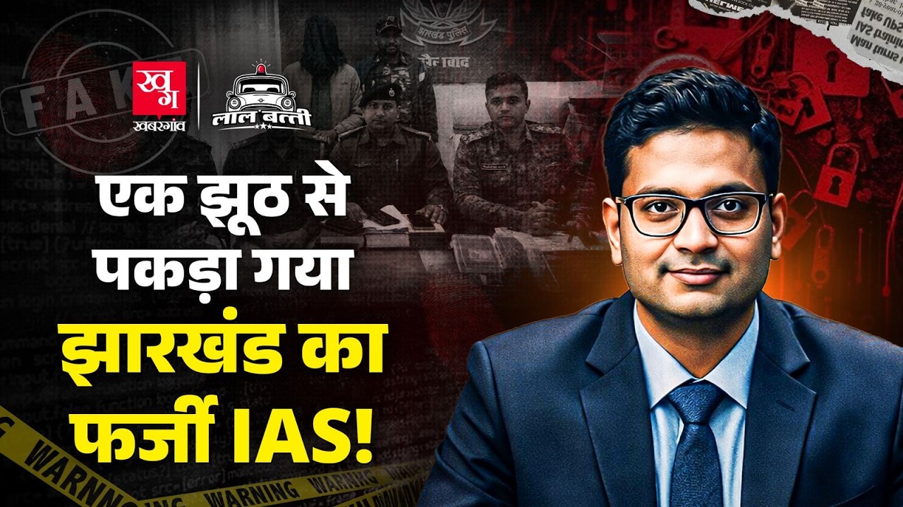 Jharkhand के Fake IAS ने 7 साल तक ठगा! UPSC में नहीं मिली सफलता को ऐसे पूरा किया पिता का सपना!