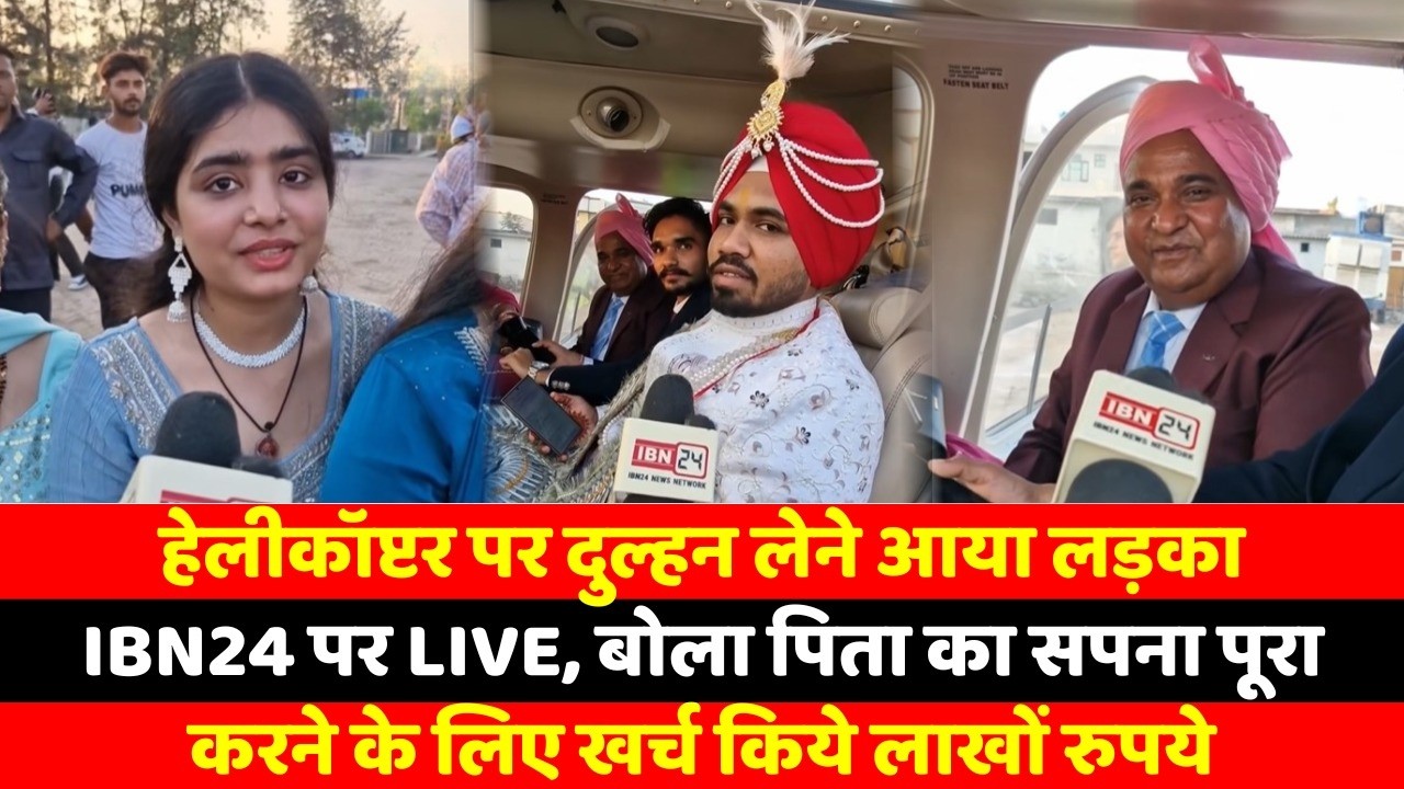 हेलीकॉप्टर में बारात लेकर आए दूल्हे ने बताया उनके पिता का था सपना, सालियो ने किया जोरदार स्वागत,