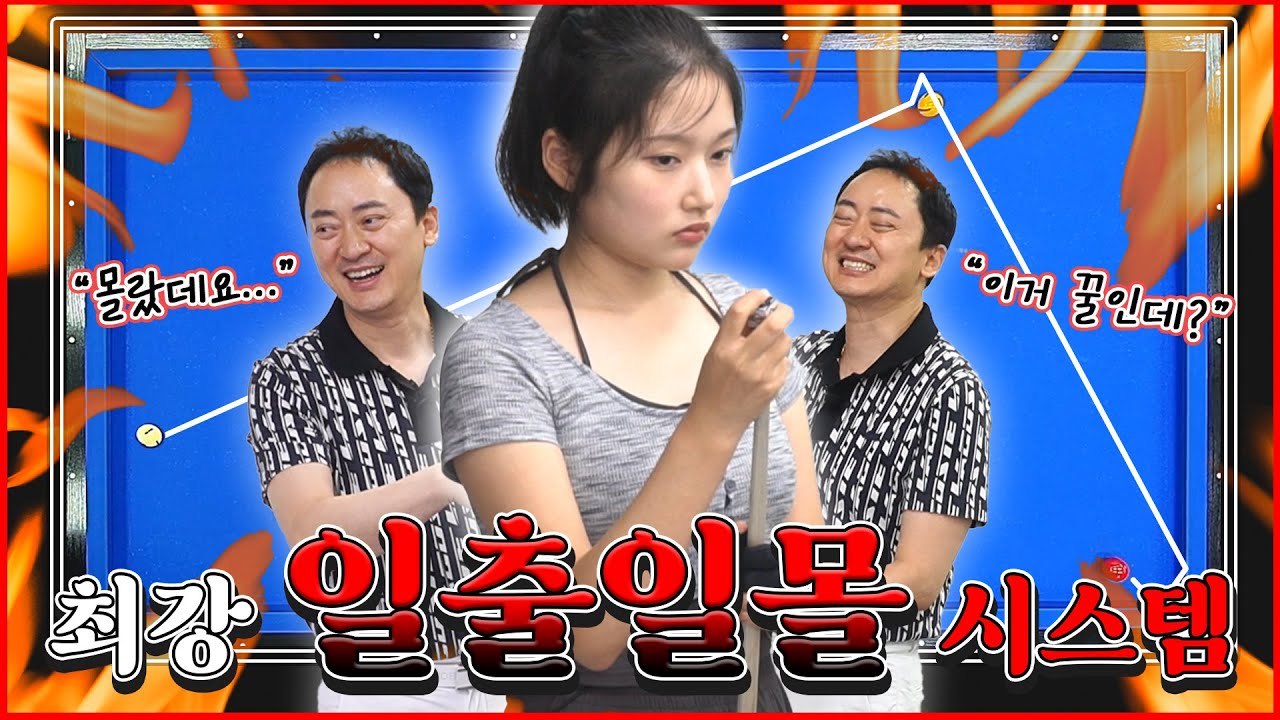 한지은이 인정한 일출일몰 시스템💥 | 비껴치기,더블쿠션 다 가능합니다👉 | 에바레슨_11탄