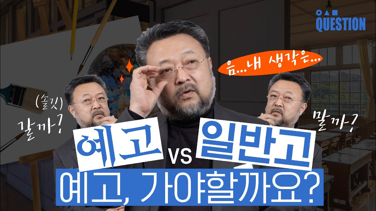 👩🏻‍🎓예고가면 좋아요? 일반고가 유리해요?│전직 예고 쌤이 답하다│●▲■QUESTION