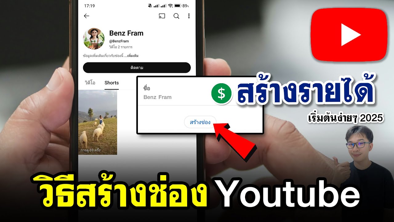 วิธีสร้างช่อง Youtube ในมือถือ | สร้างรายได้ 2025