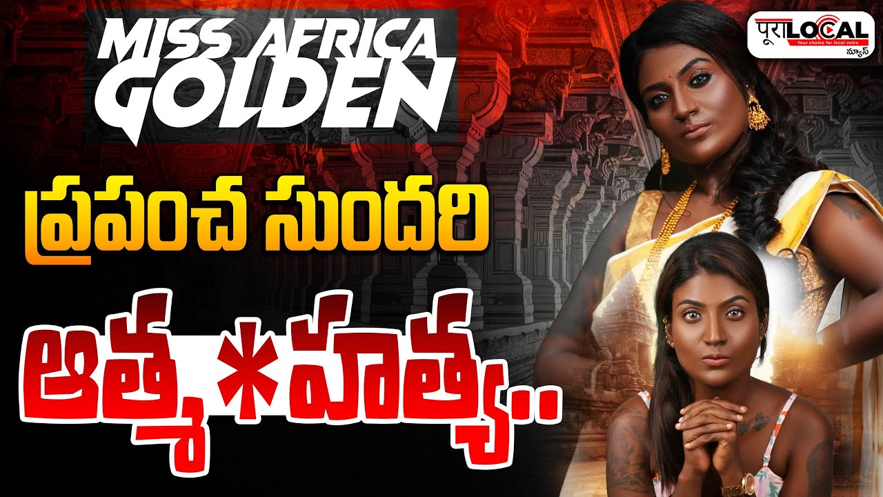 పుదుచ్చేరి ప్రపంచ సుందరి  ఆత్మ*హత్య | Miss Pondicherry San Rachel | Pura Local
