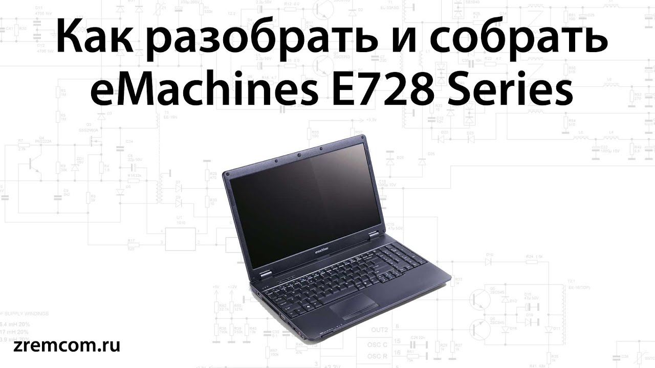 Как разбрать и собрать eMachines (Acer) E728.