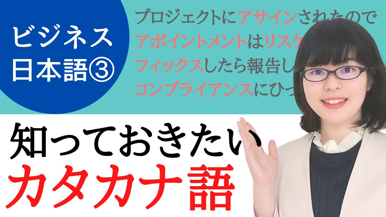 【ビジネス日本語】日本人がビジネスでよく使う「カタカナ語10選」
