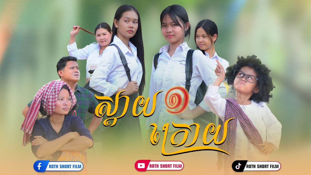ស្ដាយ​.​ ក្រោយ​ 😥​ ភាគ១  By ពោះគោបួស​  ឡាក់គី​