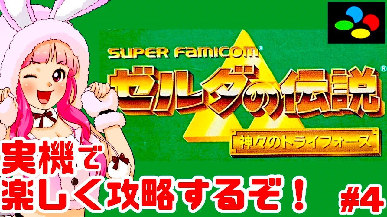 【初見】スーファミ実機でゼルダの伝説 神々のトライフォースを全力で楽しむ！女性実況 攻略ライブ配信Part4任天堂の名作アクションアドベンチャーThe Legend of Zelda【レトロゲーム】