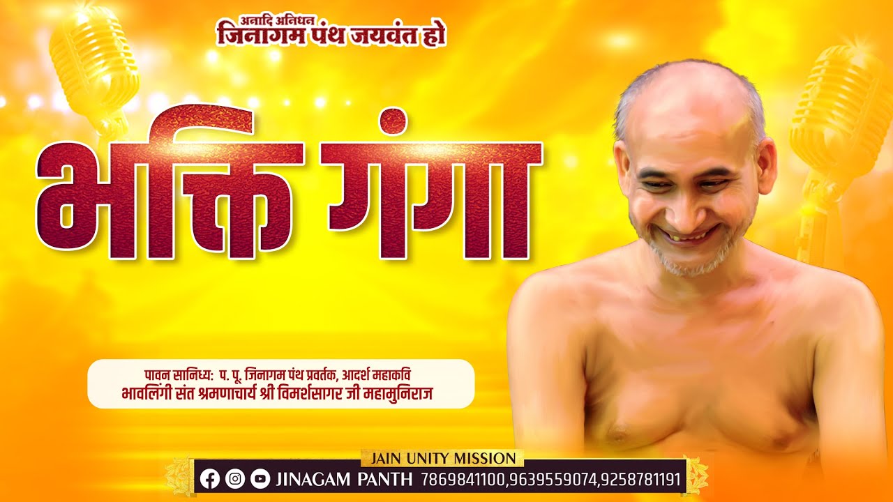 18-03-2026|| भक्ति गंगा || भावलिंगी संत श्रमणाचार्य श्री विमर्शसागर जी महामुनिराज