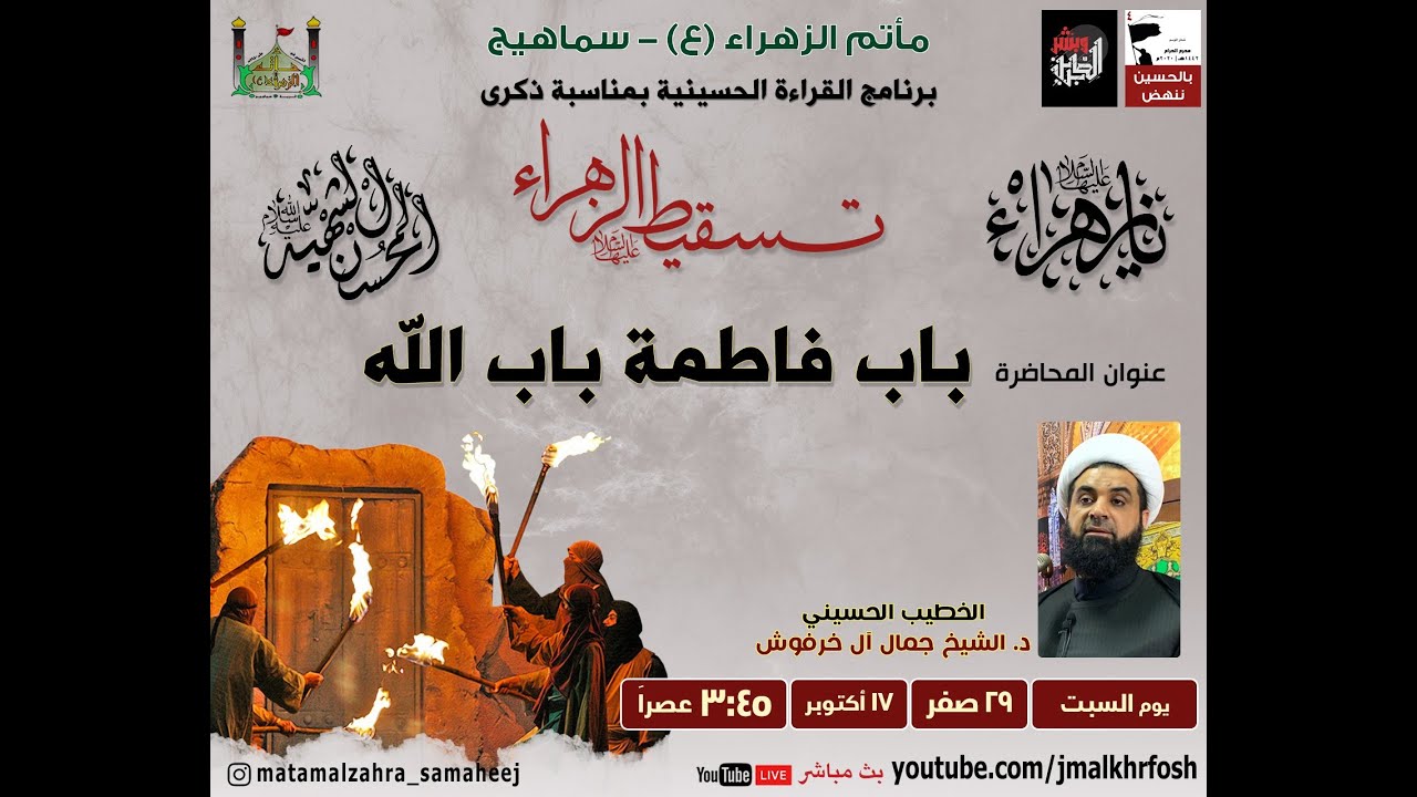 د. الشيخ جمال آل خرفوش | تسقيط الزهراء عليها السلام 29 صفر 1442هـ | باب فاطمة باب الله