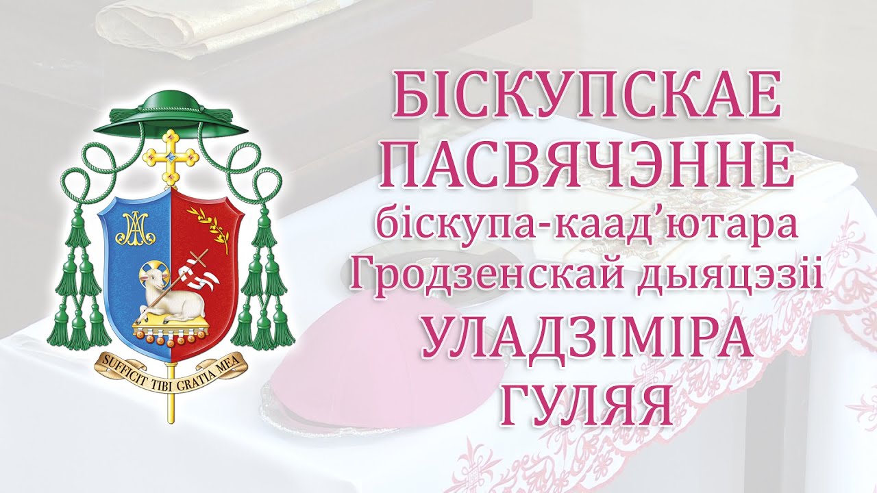 Біскупскае пасвячэнне біскупа каад’ютара Гродзенскай дыяцэзіі Уладзіміра Гуляя