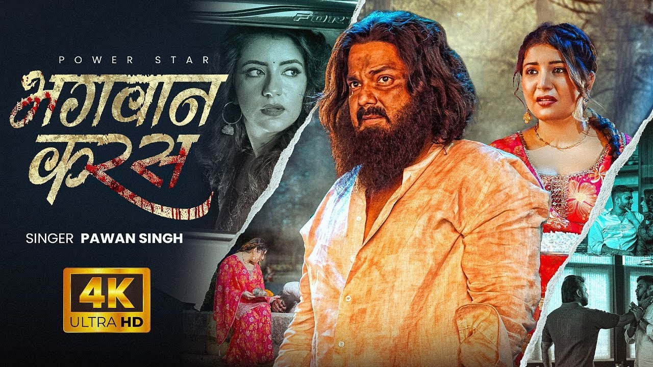 Video | भगवान करस | #Pawan Singh | Bhagwan Karas | Bhojpuri Sad Song 2025
