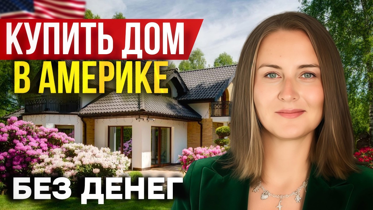 Как купить дом в США без банка, кредита и ипотеки. Ищем сделки вместе