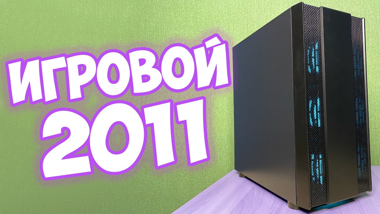 Игровой ПК на сокете 2011 🔥 Сборка на 25к рублей на Xeon e5 2643 и RX580