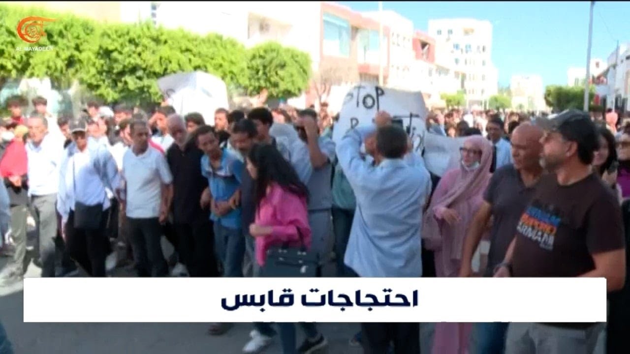 احتجاجات متواصلة في مدينة قابس في تونس للمطالبة بإغلاق مجمع كيميائي بسبب خطره