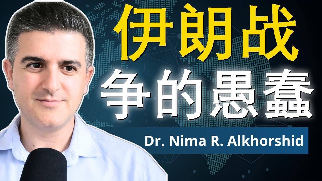美国根本不了解伊朗 | 尼玛·R·阿尔霍尔希德