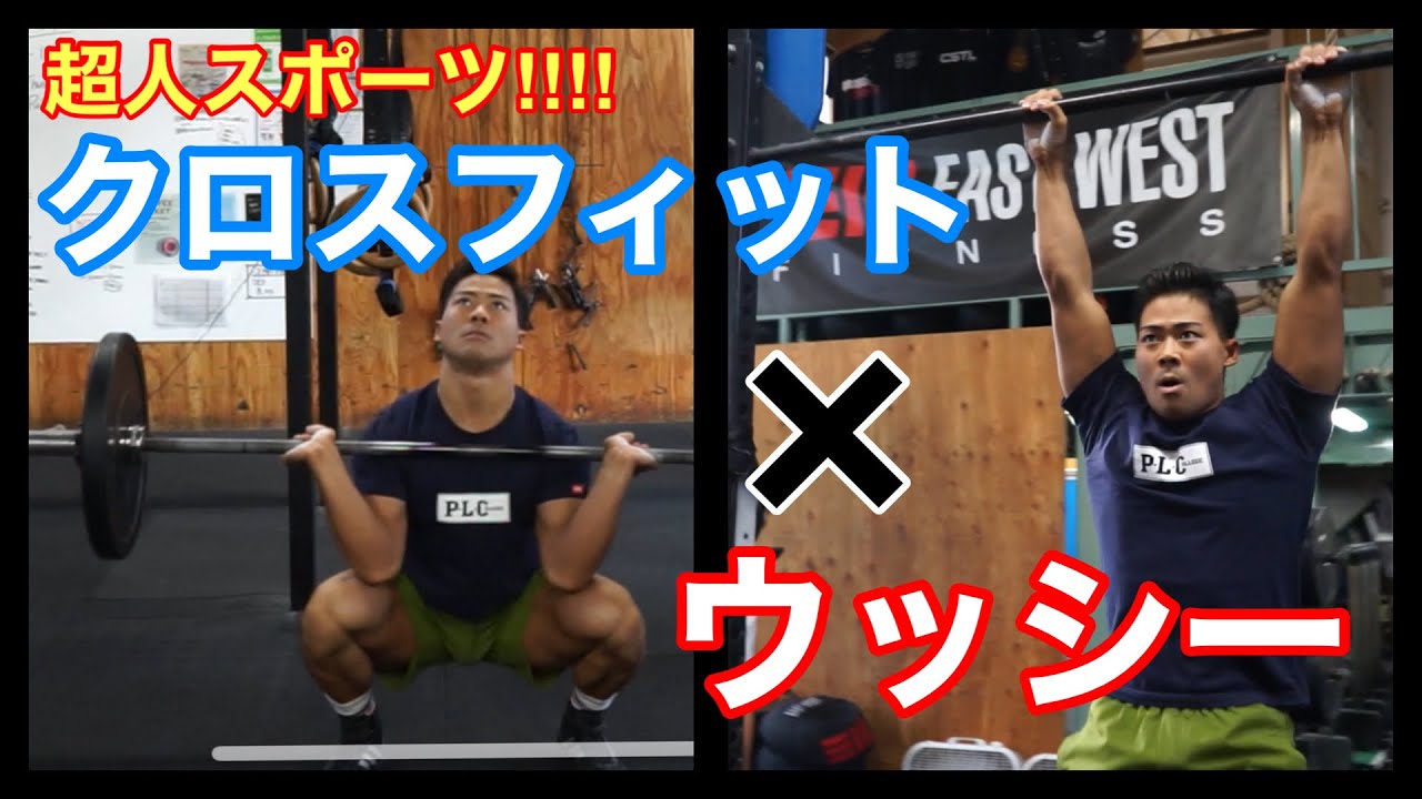 パワー日本王者の超人ならクロスフィット楽勝でしょ！