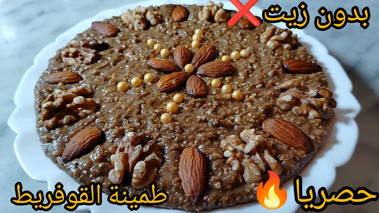 حصريا🔥💪طمينة القوفريط بدون زيت❌شوكولا طلي❌ تاكلي و تعاودي و ماتشبعيش منها بنتها سبيسيال