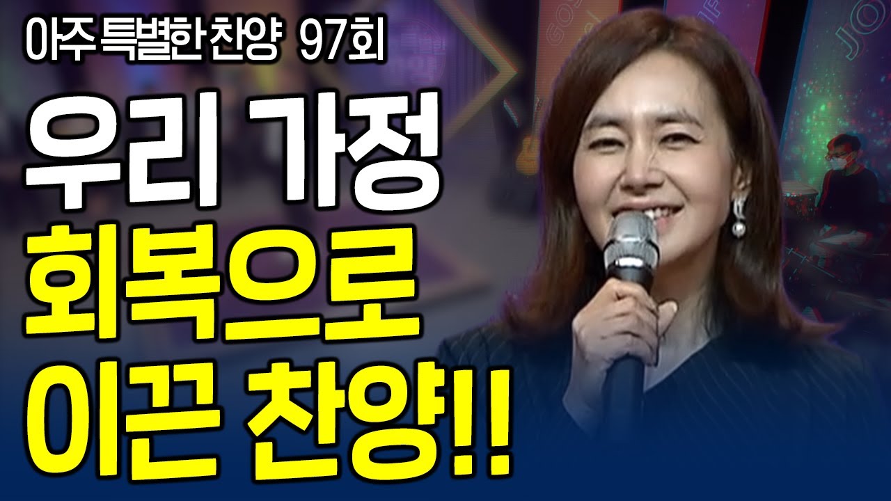 우리 가정을 회복으로 이끈 찬양!! | 기쁨의교회 2부 | 아주 특별한 찬양 97회 [풀영상]
