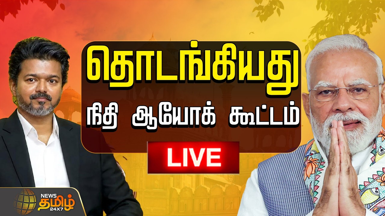 🔴 LIVE : பிரதமர் மோடி தலைமையில் தொடங்கியது நிதி ஆயோக் கூட்டம்! | Niti Ayog Meeting