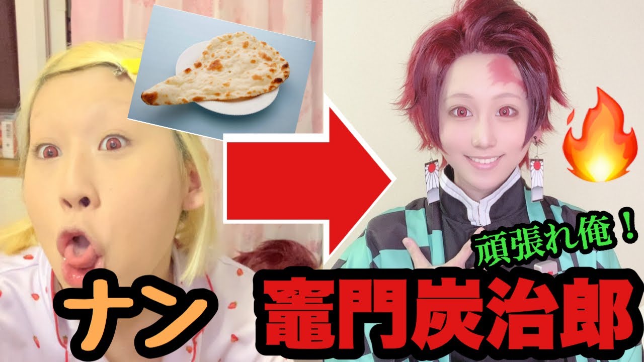 【鬼滅の刃】竈門炭治郎のコスプレメイク！