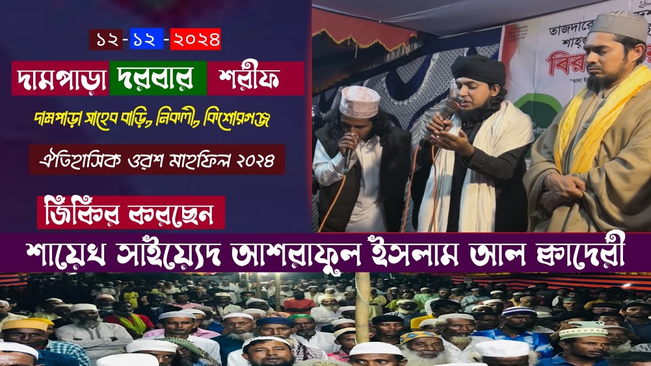 দেখলে ছবি পাগল হবি আমার শাহ্ গুনজালাল বাবা মাওলানা শায়েখ সাইয়্যেদ আশরাফুল ইসলাম আল ক্বাদেরী দামপাড়া