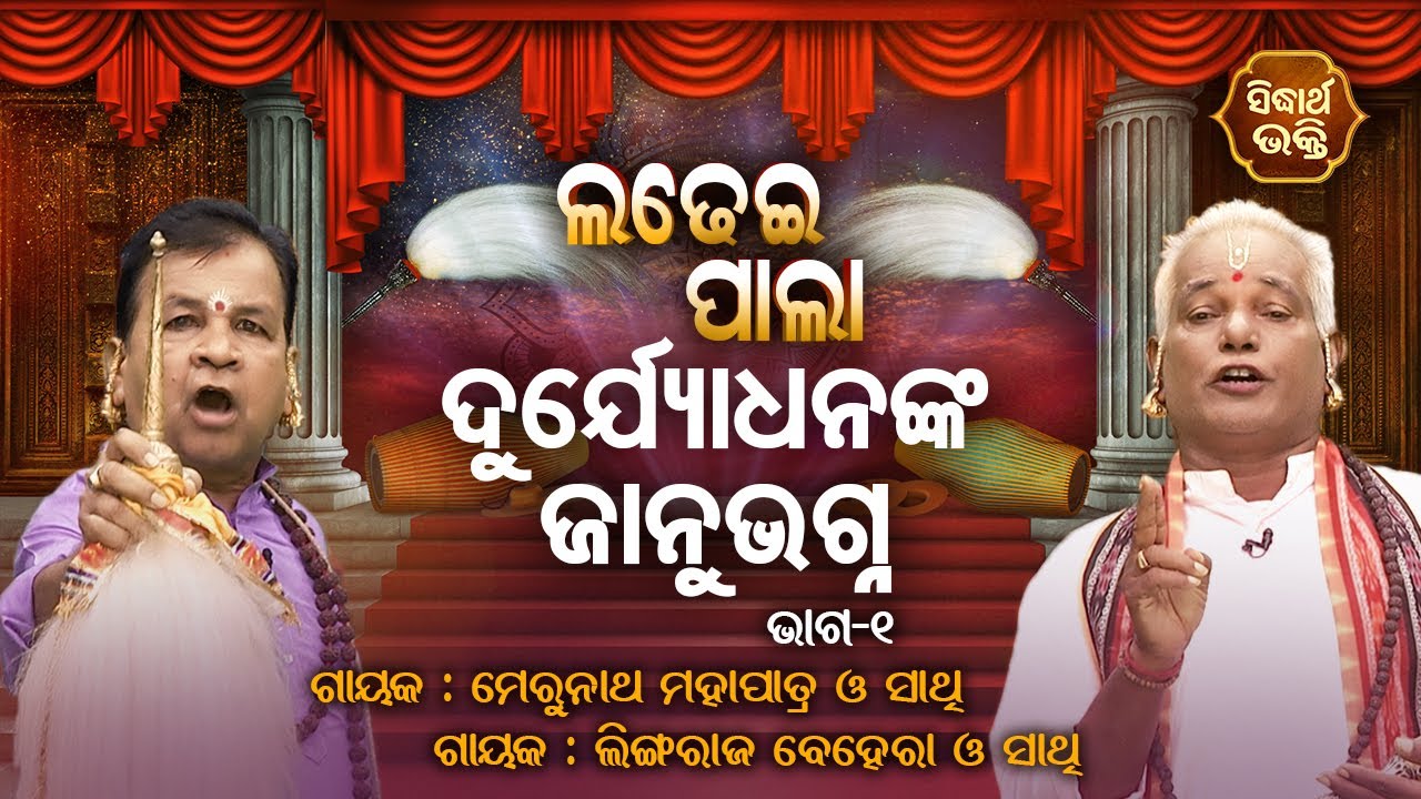 Duryodhanaka Janu Bhagna- Ladhei Pala | Part -1| Merunath Mahapatra,Lingaraj Behera |Sidharth Bhakti