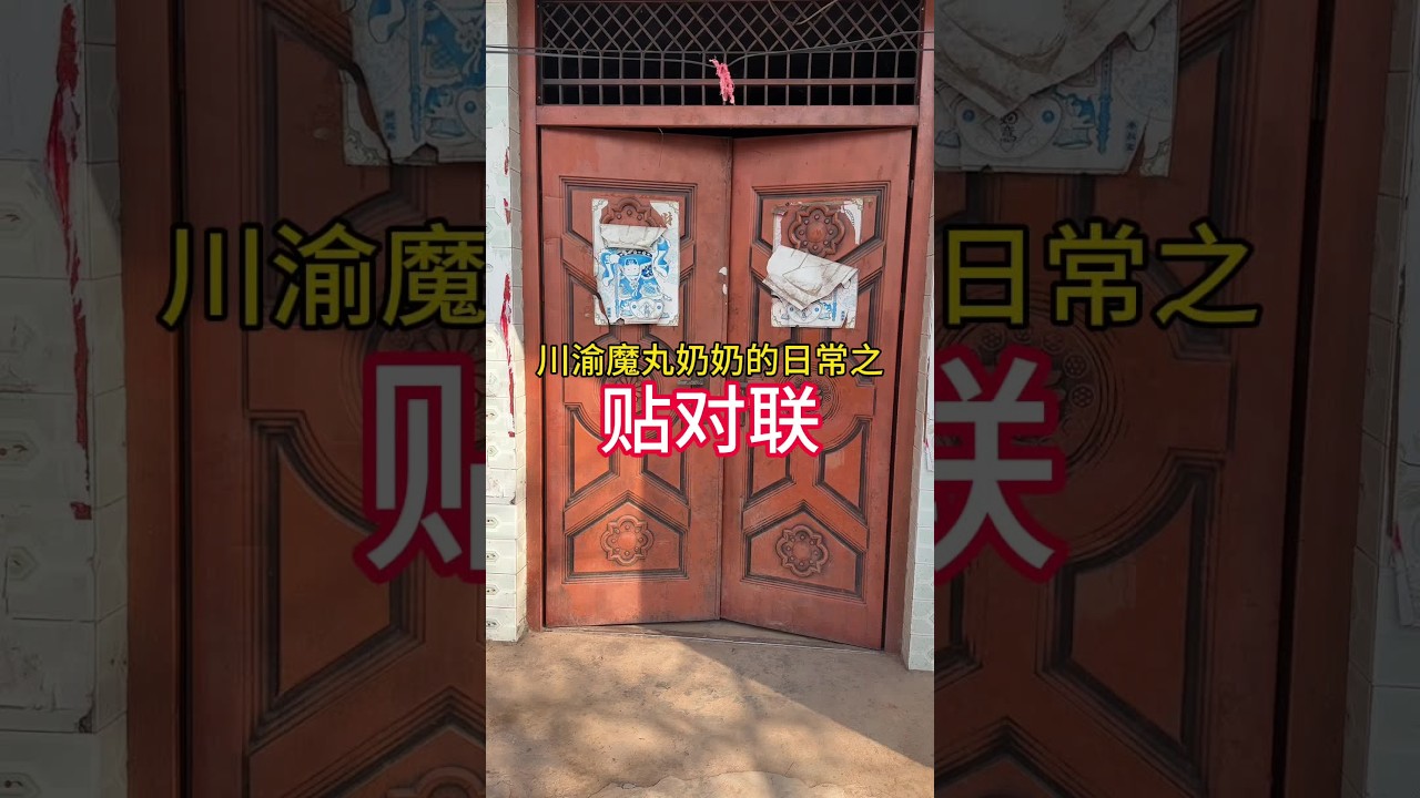 川渝魔丸奶奶的农村日常之贴对联#我的乡村生活 #原创视频 #搞笑 #熊婆婆来了