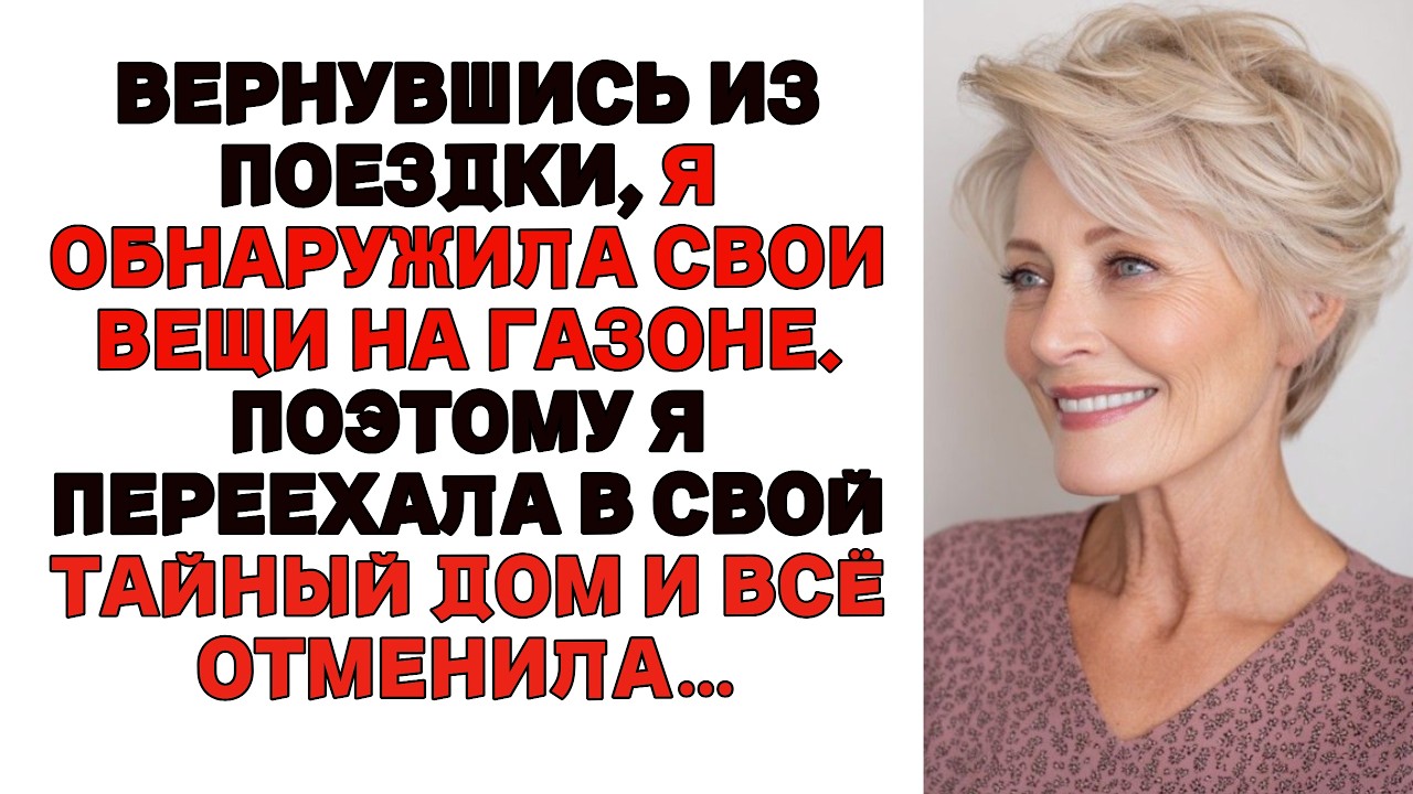 Вернувшись из поездки я нашла свои вещи на газоне Тогда я переехала в свой тайный дом и всё отменила