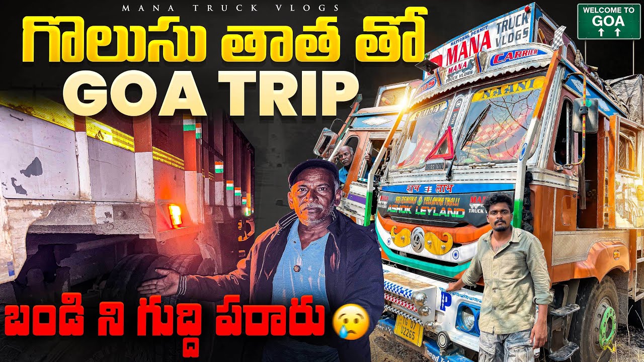 గొలుసు తాత తొ GOA ట్రిప్ 🏖️ బండి ని గుద్ది పరారు అయ్యారు 🥺