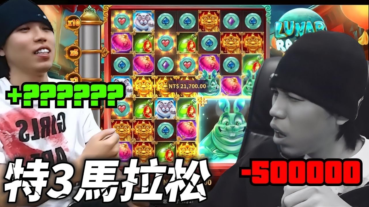 月兔特3馬拉松啟動！完美詮釋大起大落 開局直奔水下50W的杜哥能否成功完成大逆轉？【直播精華】