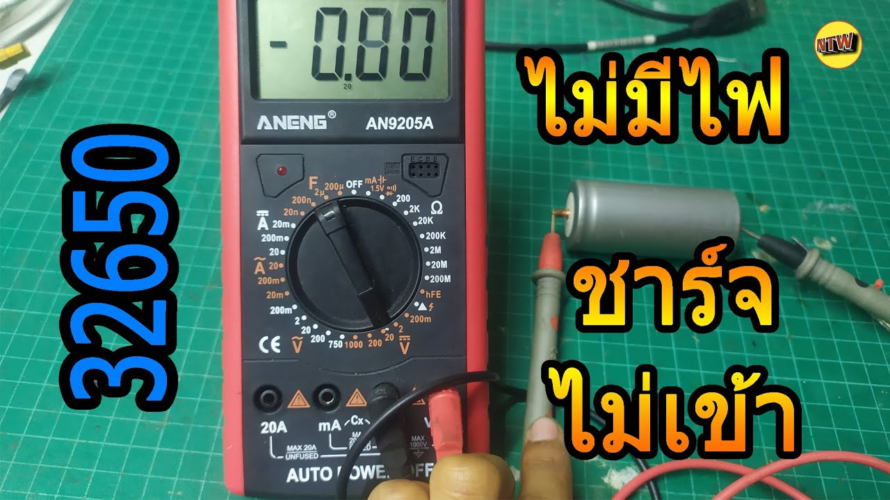 ซ่อมแบต 32650 ชาร์จไม่เข้า ไม่มีไฟ คืนชีพแบต32650 (NTW Production)