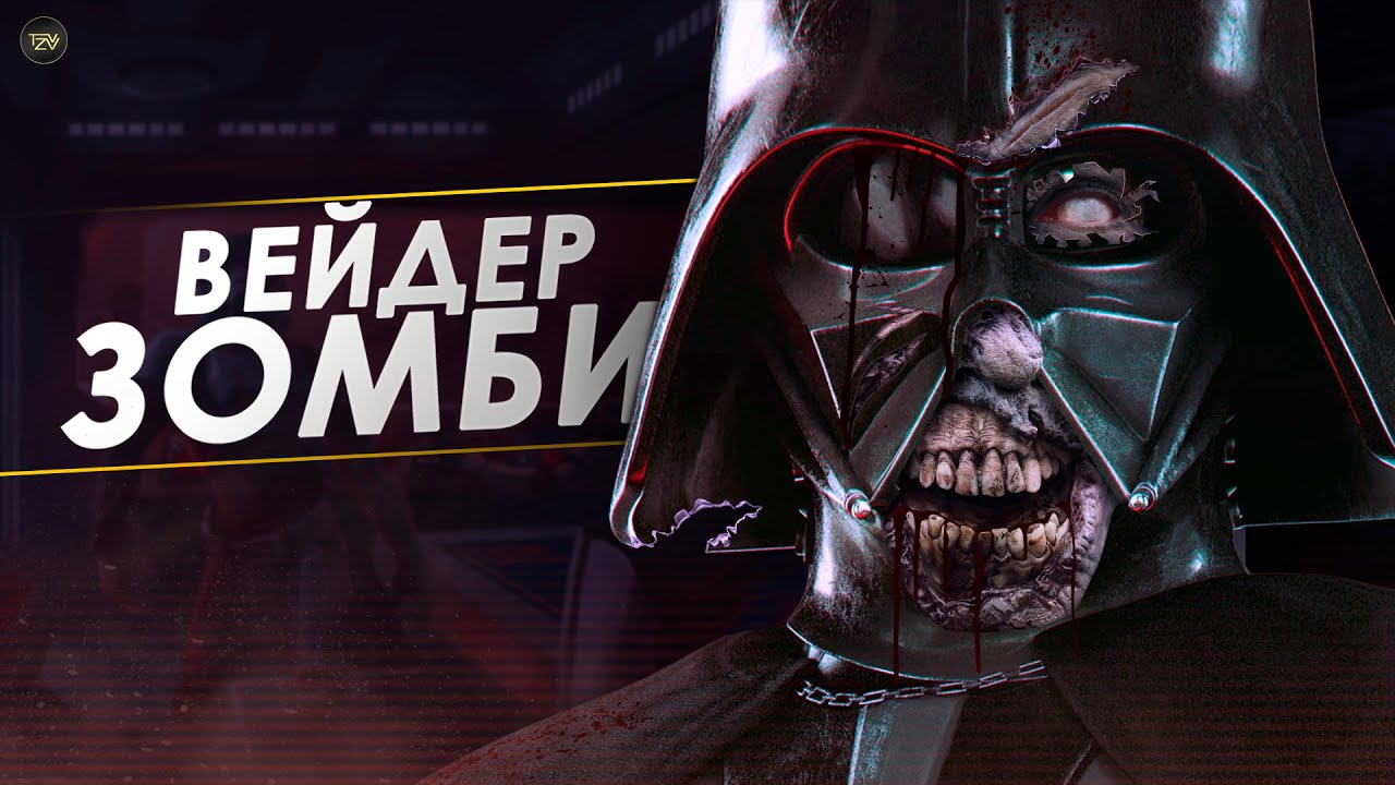 Как Дарт Вейдер стал Зомби вместе со штурмовиками на Мустафаре? | Звездные Войны ТВ ЗВ