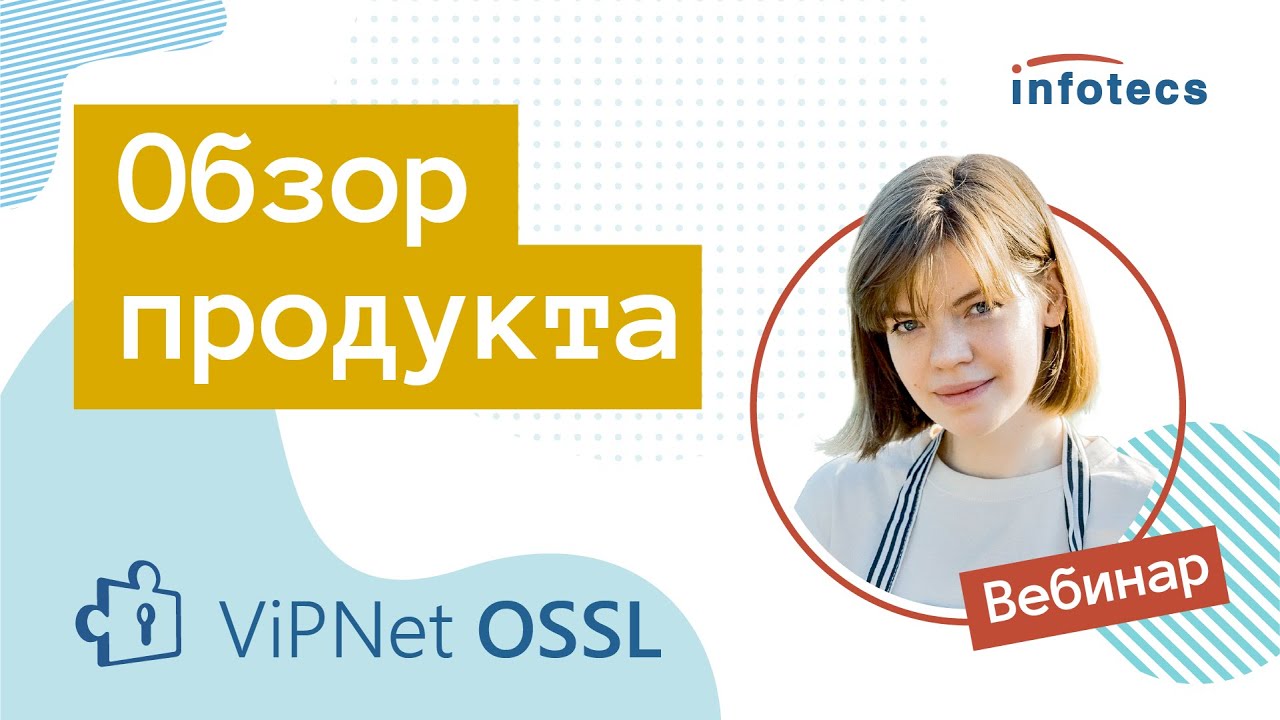 ViPNet OSSL. Обзор продукта