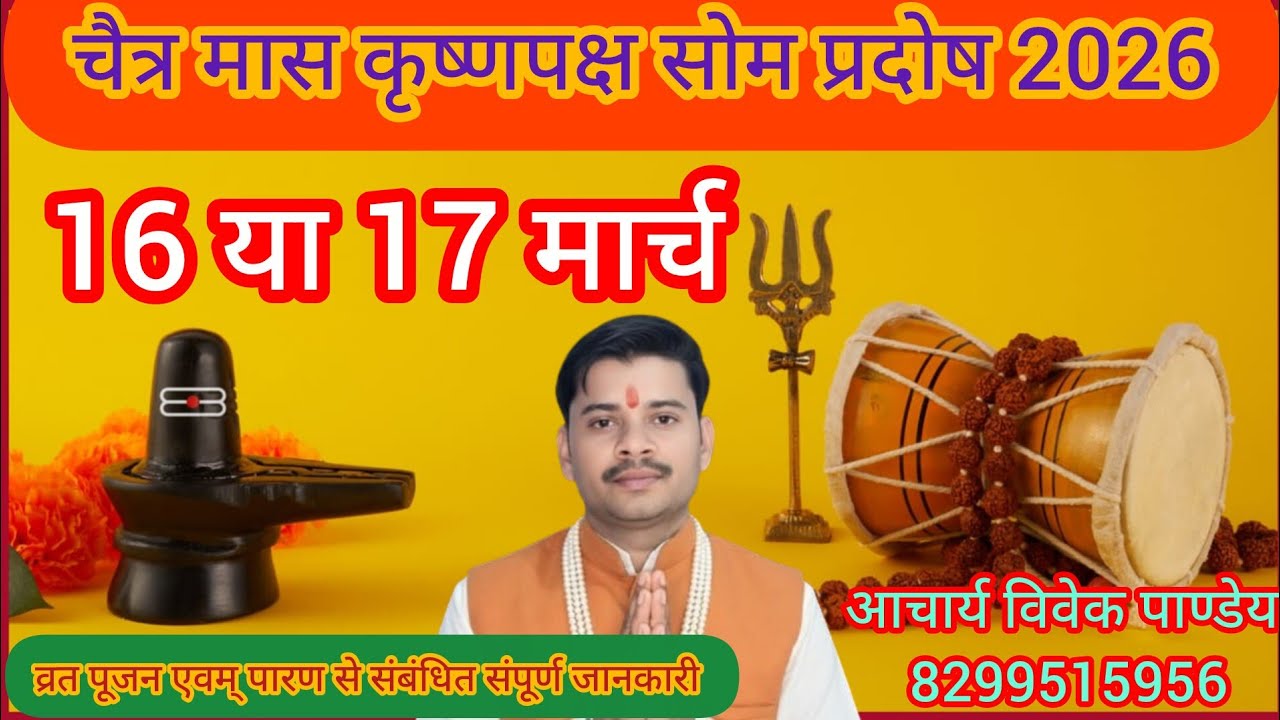 सोम प्रदोष व्रत कब है|चैत्र मास कृष्णपक्ष का प्रदोष व्रत कब है|som pradosh vrat 2026