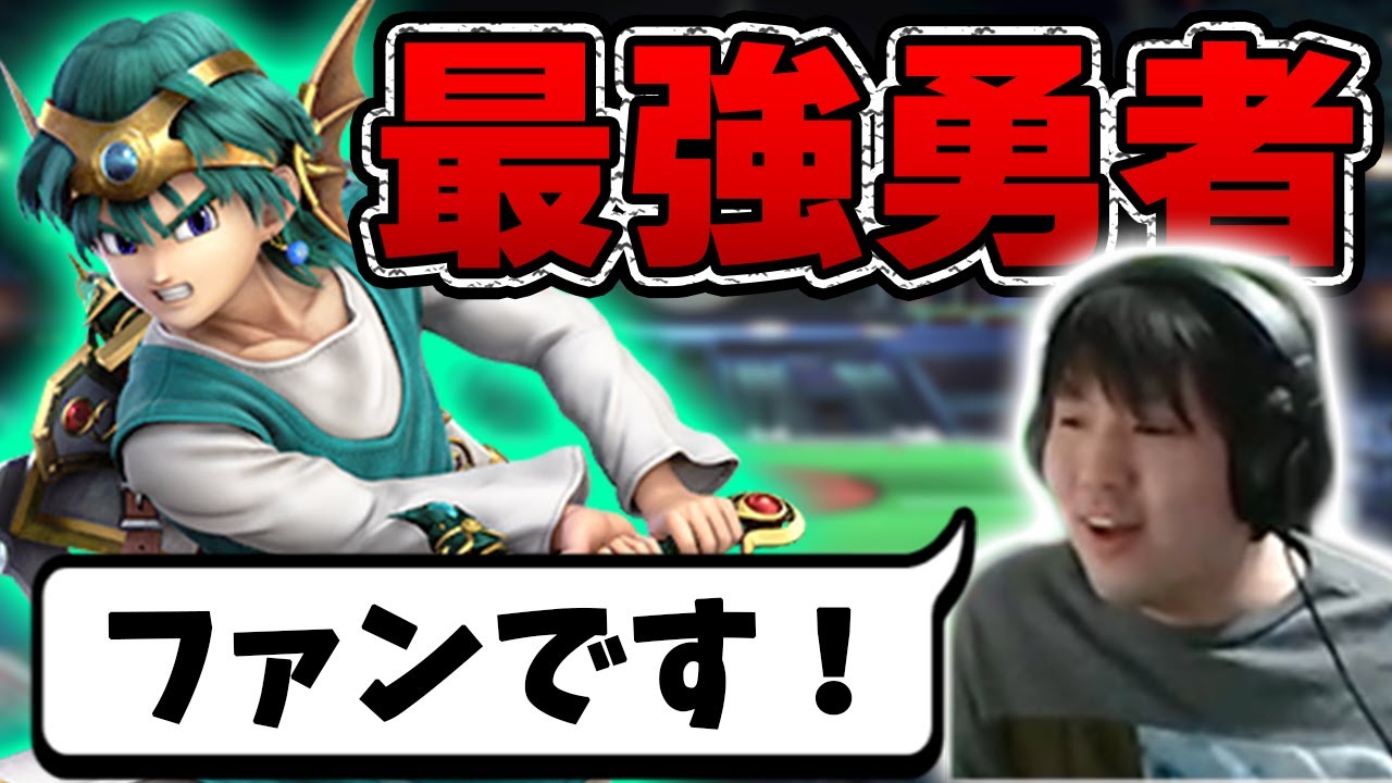 アカキクス勇者にホムヒカが3タテされたりした回【スマブラSP】