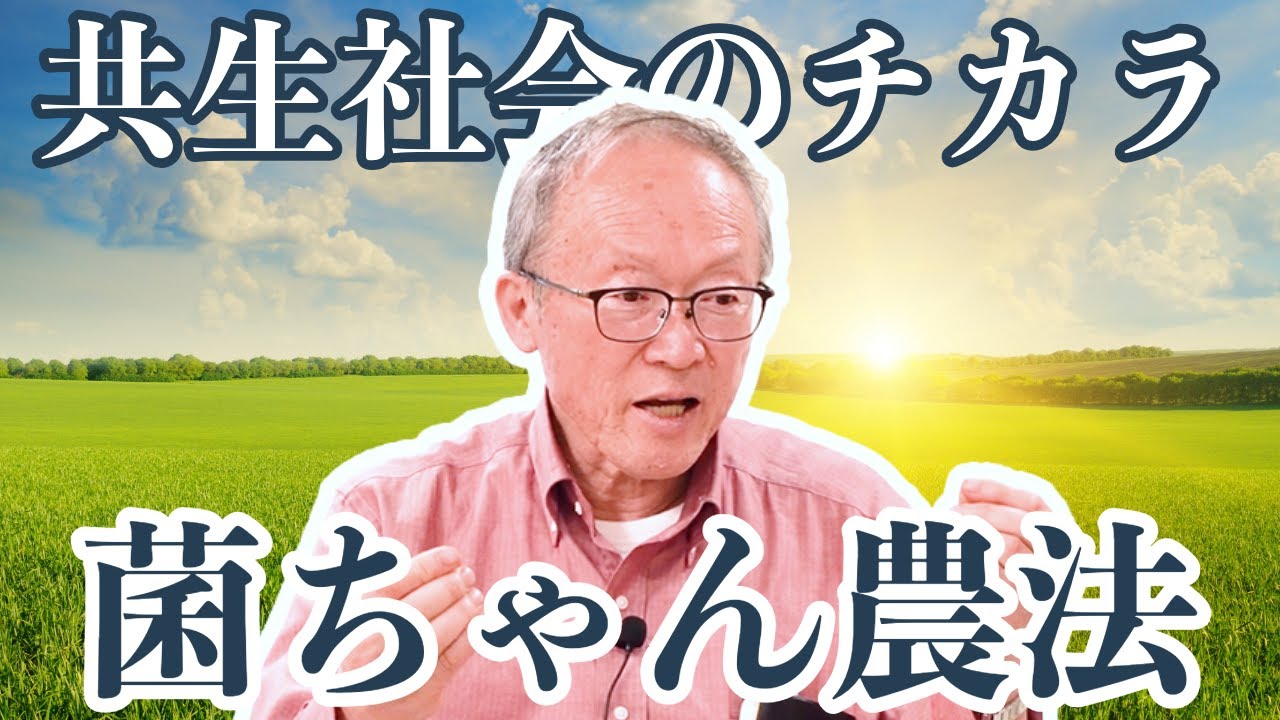 【2024年版】競争社会から共生社会へ！菌の世界に学ぶ共生の力！菌ちゃん先生の講座を完全収録