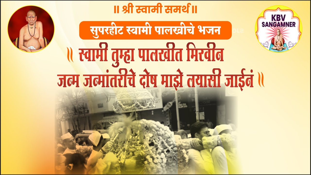 ||स्वामी तुम्हां पालखीत मिरवीन||श्री स्वामी समर्थ  सांस्कृतिक भजनी मंडळ, संगमनेर||
