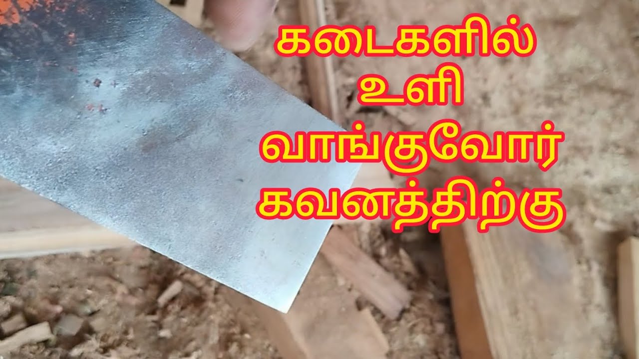 # கடையில் உளி வாங்கும் பொழுது#carpenter Technic@ThachuththolilPalaguvom