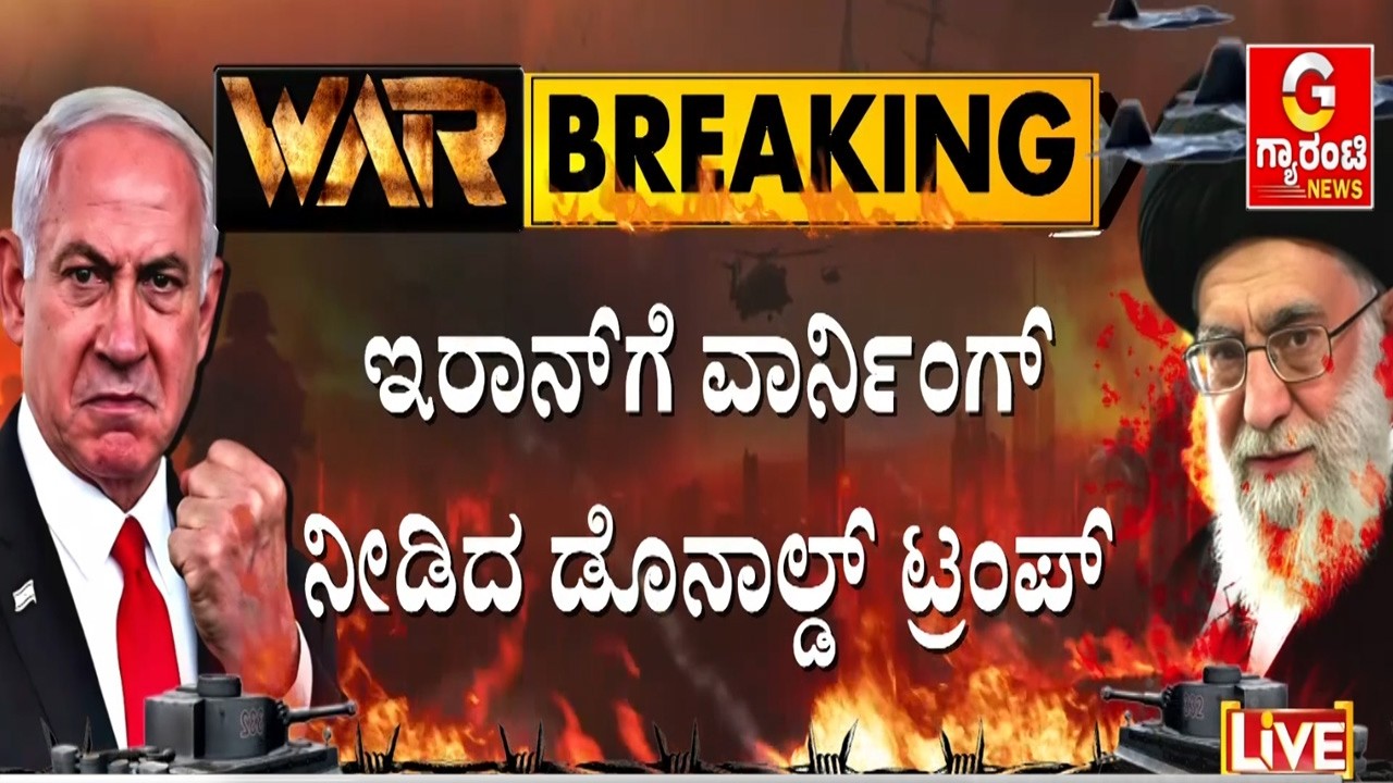 ಇರಾನ್‌‌ಗೆ ಇದು ಸ್ಯಾಂಪಲ್‌ ಅಷ್ಟೇ.. ಇನ್ನೂ ದೊಡ್ಡ ದಾಳಿ ಇದೆ-ಟ್ರಂಪ್‌ | Guarantee News